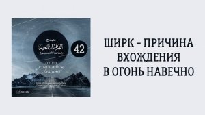 42. Ширк - причина вхождения в Огонь навечно. Путь спасшейся общины. Сирадж Абу Тальха