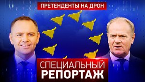 Претенденты на дрон