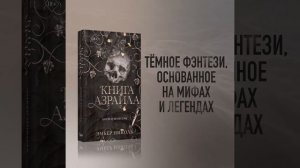 Эмбер Николь. Книга Азраила (#1, арт. )978-5-04-179818-5