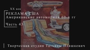 Американские автомобили 60-х гг ХХ века, часть 43 | Реклама США | Блог художника
