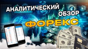 Аналитический прогноз рынка форекс 250925 Анализ валютных пар eurusd gbpusd #форекс #аналитикарынка