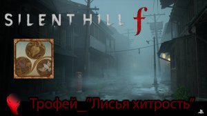 SILENT HILL f (PS5) \  Трофей "Лисья хитрость"  \ "Sly Like the Fox" Trophy