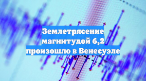 Землетрясение магнитудой 6,2 произошло в Венесуэле