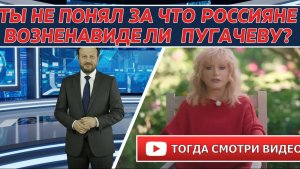 Ты не понял, за что в России возненавидели Пугачёву? Посмотри - поймёшь!