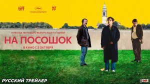 На посошок (2025) | Русский дублированный трейлер (18+) | В кино с 2 октября 2025
