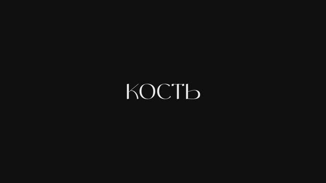 Фильм «Кость» (г. Магадан)