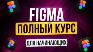 Figma с Нуля Полный Курс | Веб дизайн для Начинающих | Новый интерфейс | Figma Уроки