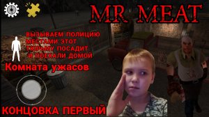 ПОЛНОЕ ПРОХОЖДЕНИЕ MR MEAT 1.9.3 ХОРРОР  ВЫЗЫВАЛИ ПОЛИЦИЮ И МИСТЕР МИТА И МЫ ПРОШЛИ