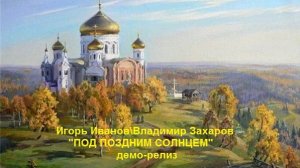 "Под Поздним Солнцем"