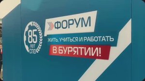 В Улан-Удэ прошел форум о карьере для молодежи!