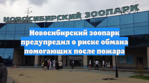 Новосибирский зоопарк предупредил о риске обмана помогающих после пожара
