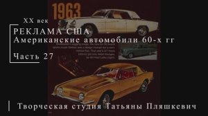 Американские автомобили 60-х гг ХХ века, часть 27 | Реклама США | Блог художника