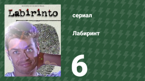 Лабиринт 6 серия