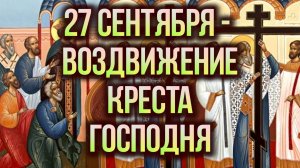 27 сентября 2025. Воздвижение Честнаго и Животворящего Креста Господня