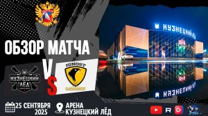 ОБЗОР МАТЧА. 25.09.2025г. КУЗНЕЦКИЙ ЛЁД-ЮНОСТЬ-8:0. Юноши 2012г.р.