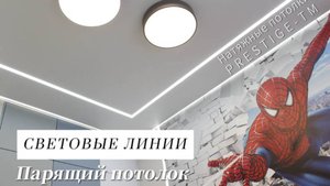 Нереальный потолок со световыми линиями и парящей подсветкой в детской комнате