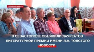 В Севастополе объявили лауреатов литературной премии имени Л.Н. Толстого
