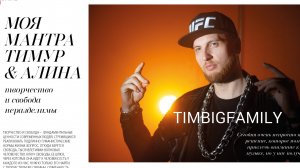 Тимур TIMBIGFAMILY - Моя мантра (Official video 2019)