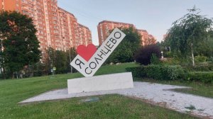 Вечерняя прогулка по району Солнцево (27.06.24)