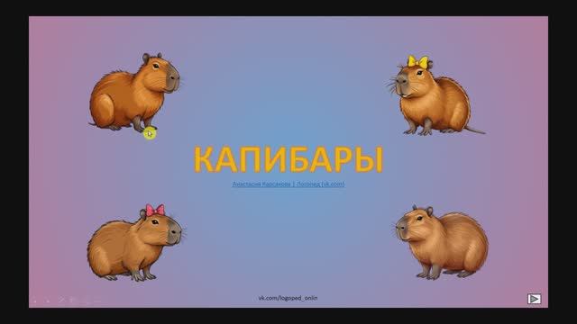 Капибары - интерактивная игра для детей