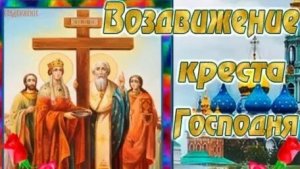 С воздвижением креста господня. Музыкальная открытка поздравление.