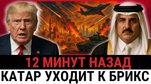 Трамп «предает» Катар — теряют Залив, поскольку арабский блок поворачивается к БРИКС и России