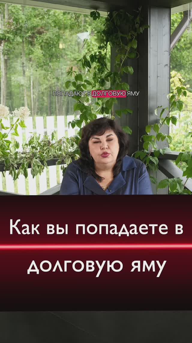 Как вы попадаете в долговую яму?