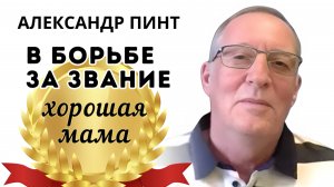 В борьбе за звание "хорошая мама"