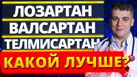 САРТАНЫ - ЛУЧШИЕ ПРЕПАРАТЫ ОТ ГИПЕРТОНИИ?