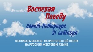 Воспевая Победу. Санкт-Петербург.