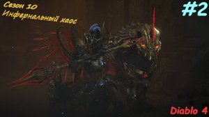 Diablo 4 Season 10 Инфернальный Хаос #2