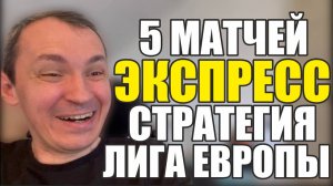 Прогнозы на футбол Есть хороший матч.Экспресс на футбол 4 матча Лиги Европы Стратегия на футбол.