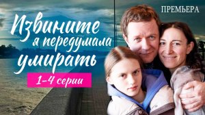 Извините я передумала умирать 1 2 3 4 серия (содержание всех серий)