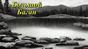 Большой Баган