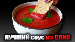 Как из ОБЫЧНЫХ СЛИВ приготовить вкусный СОУС для любого мяса!