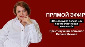 Эфир "Восьмирукая богиня или просто счастливая женщина?"