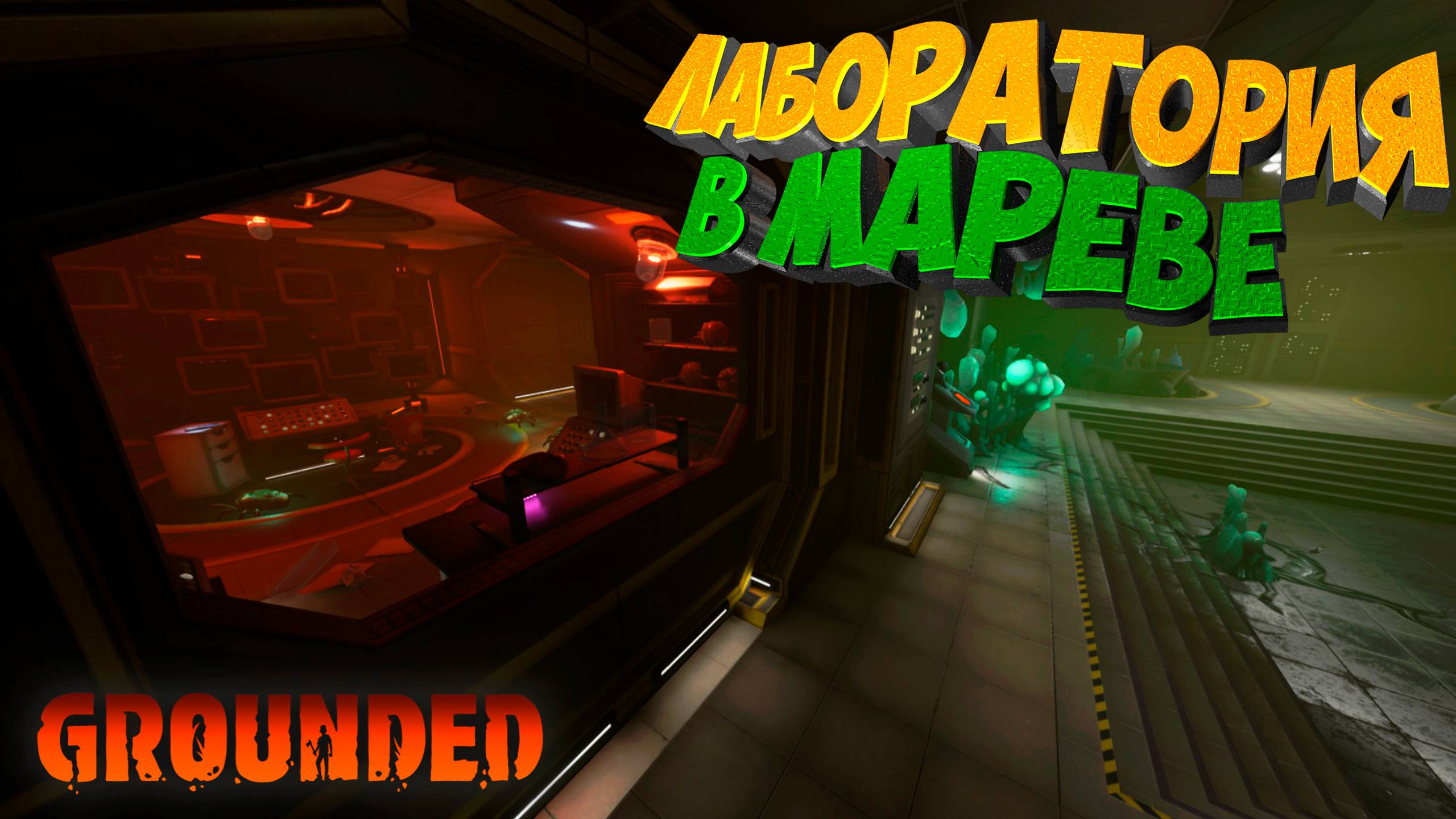 Grounded — В самое сердце марева: Лаборатория ждёт #8