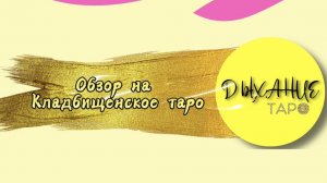 Обзор на Кладбищенское Таро + авторский расклад ⚡️ГОЛОС ПРЕДКОВ⚡️