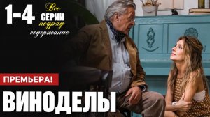 Виноделы 1,2,3,4 серия (сериал содержание всех серий)