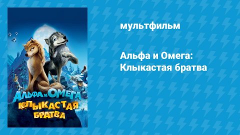 Альфа и Омега: Клыкастая братва (мультфильм, 2010)