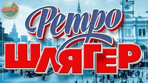 РЕТРО ШЛЯГЕР ✬ ПЕСНИ КОТОРЫЕ НЕ СТАРЕЮТ✬ НОСТАЛЬГИЯ ✬ 15