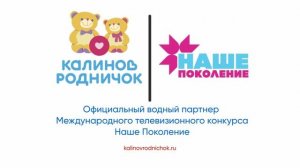 Калинов Родничок - Официальный водный партнер конкурса Наше Поколение