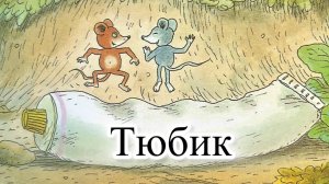 Новый Мультик-диафильм. Приключения Шустрика и Тишки. Тюбик.