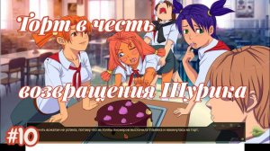 Бесконечное лето №10 - Торт в честь возвращения Шурика!