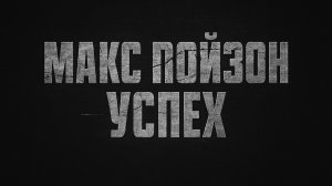 Макс Пойзон — Успех (Премьера клипа 2025)