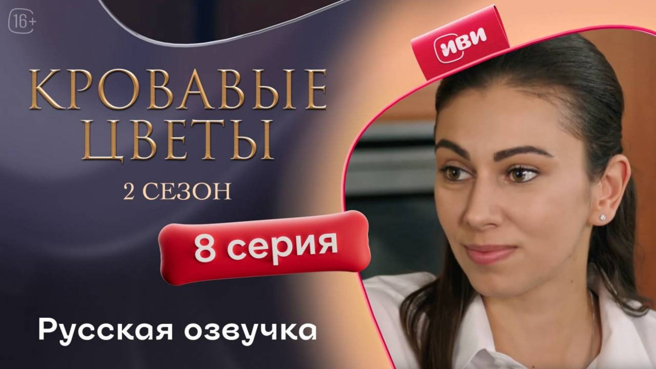 Кровавые цветы 2 | 8 серия