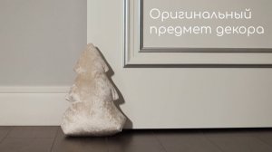 Ограничитель двери, стопор для двери, напольный, мягкий, Ёлка Champagne 30 см