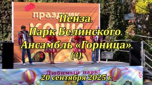 Пенза. Парк Белинского. Ансамбль «Горница». (03). 20.09.2025