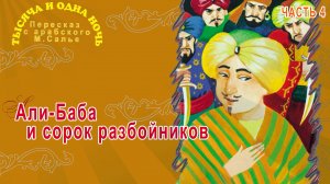 Тысяча и одна ночь - Али-Баба и сорок разбойников (Часть 4)