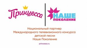 Детская косметика Принцесса - Национальный партнер телевизионного конкурса Наше Поколение